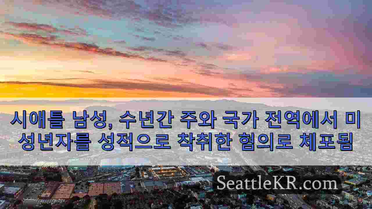 시애틀 뉴스 SeattleKR