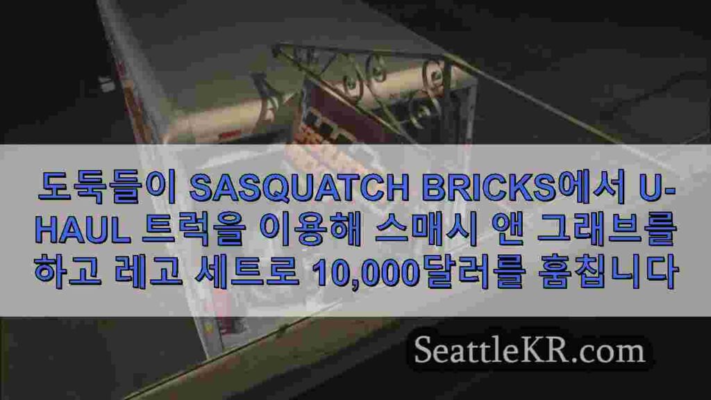 도둑들이 Sasquatch Bricks에서 U-Haul 트럭을 이용해