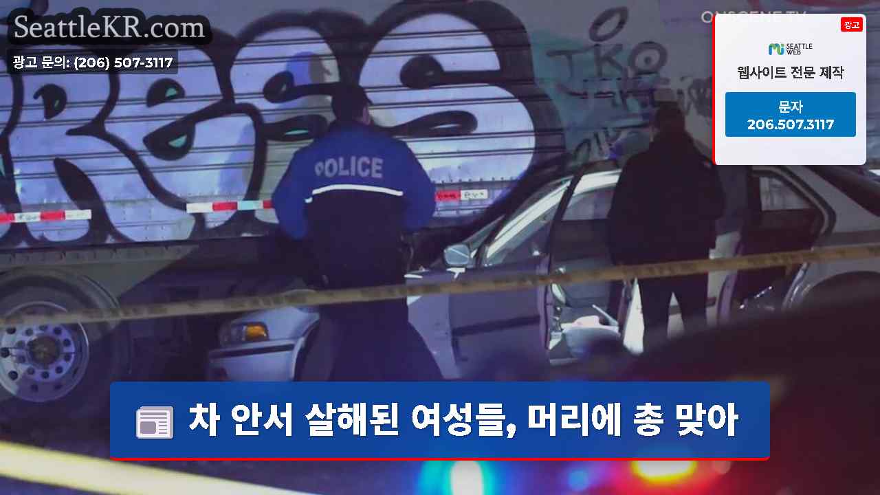 차 안서 살해된 여성들, 머리에 총 맞아