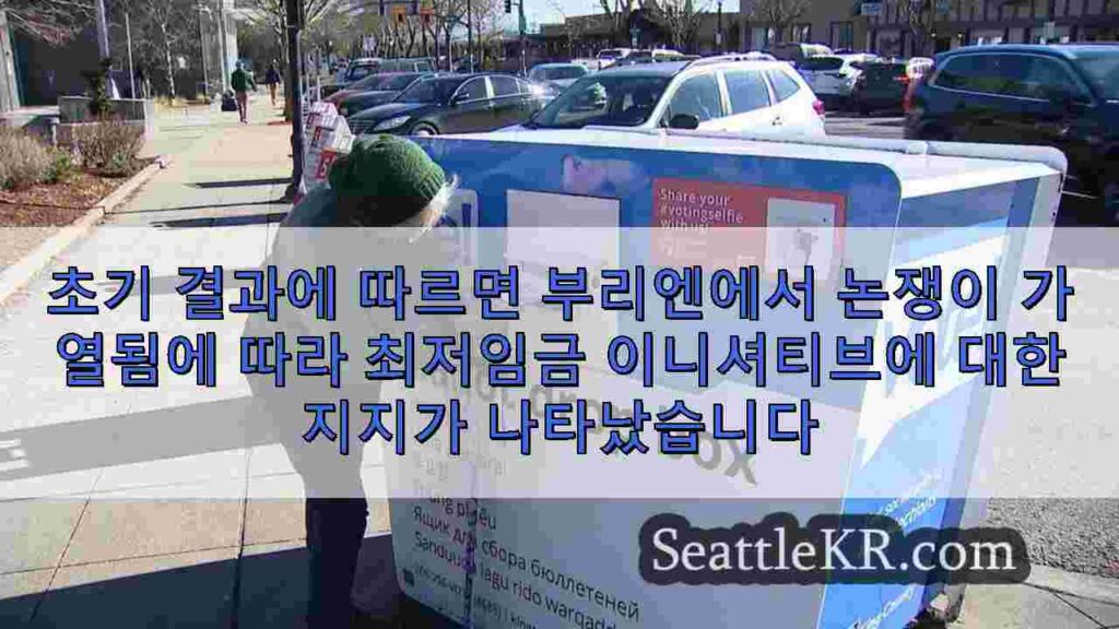 초기 결과에 따르면 부리엔에서 논쟁이 가열됨에 따라 최저임금