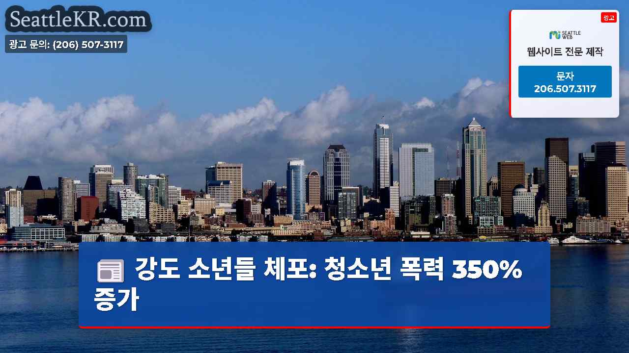 시애틀 뉴스 SeattleKR