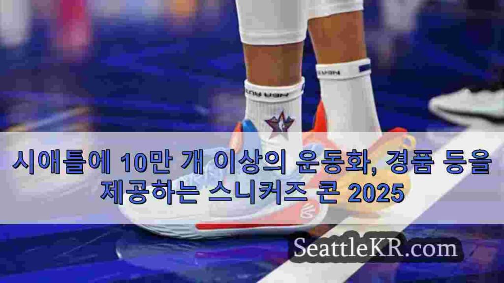 시애틀에 10만 개 이상의 운동화, 경품 등을 제공하는 스니커즈 콘
