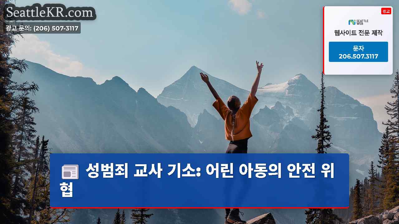 시애틀 뉴스 SeattleKR