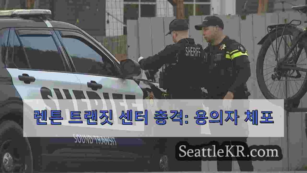 렌튼 트랜짓 센터 총격: 용의자 체포