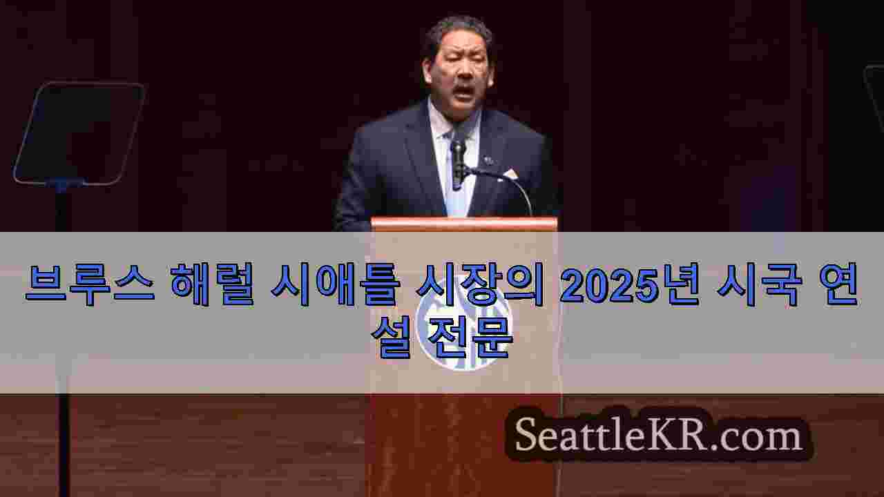 브루스 해럴 시애틀 시장의 2025년 시국 연설 전문