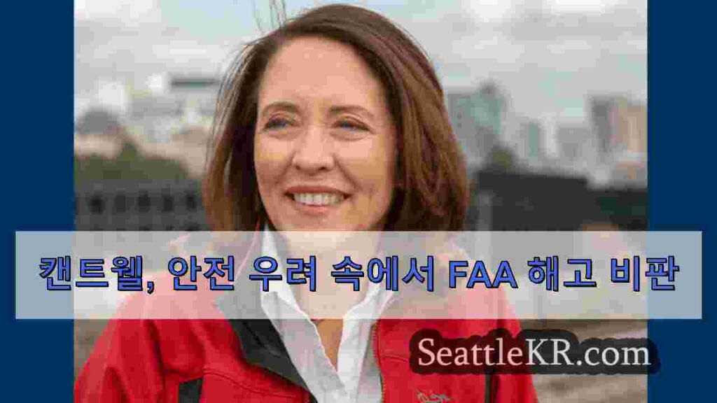 캔트웰, 안전 우려 속에서 FAA 해고 비판