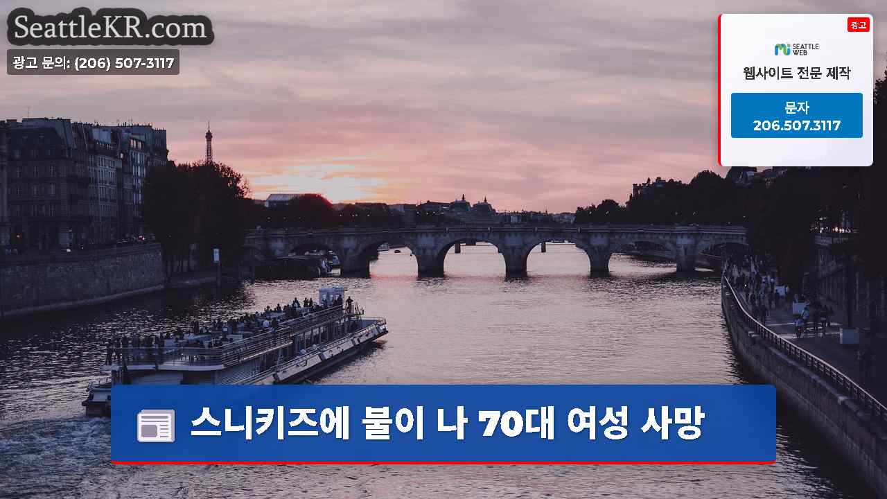 시애틀 뉴스 SeattleKR