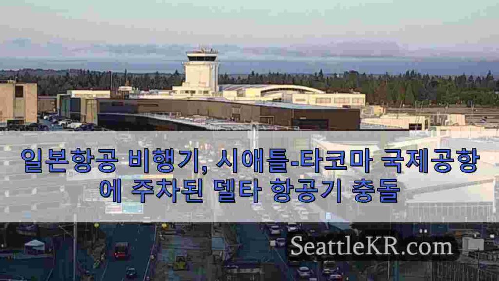 일본항공 비행기, 시애틀-타코마 국제공항에 주차된 델타 항공기 충돌