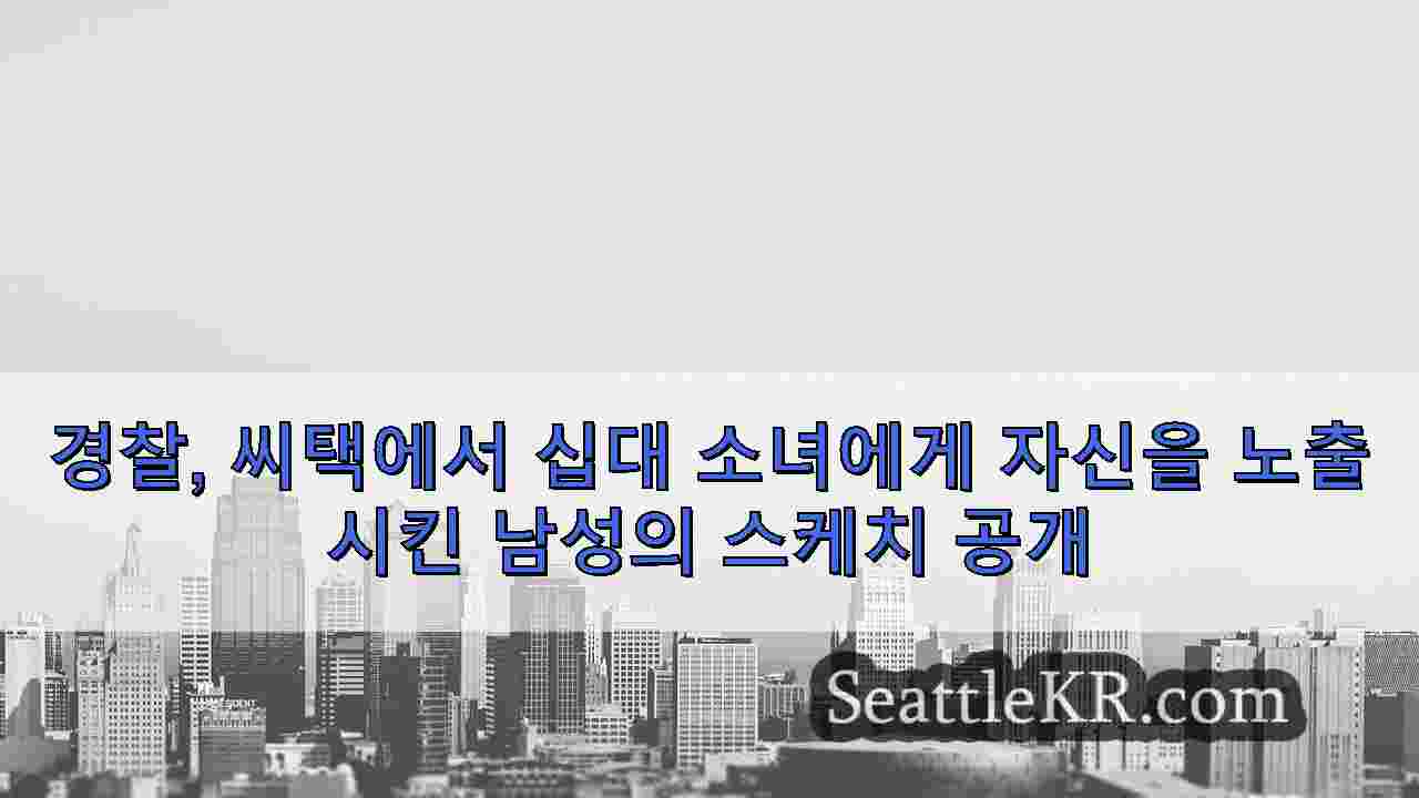 시애틀 뉴스 SeattleKR
