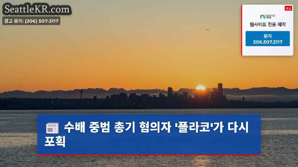 수배 중범 총기 혐의자 '플라코'가 다시 포획