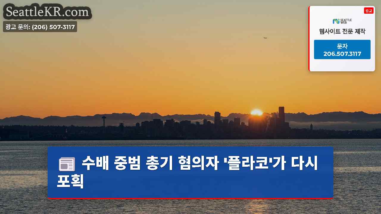 수배 중범 총기 혐의자 '플라코'가 다시 포획