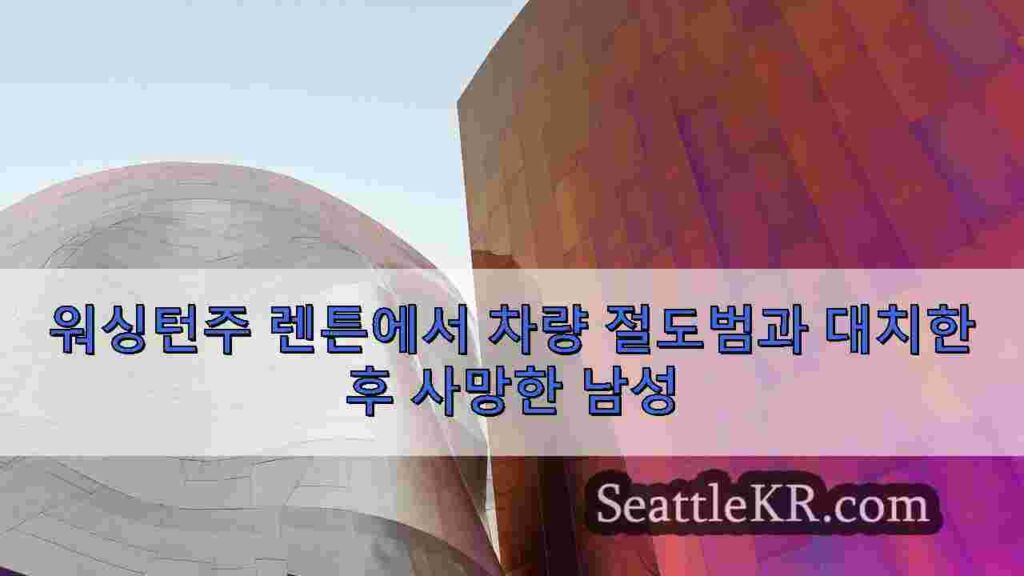 워싱턴주 렌튼에서 차량 절도범과 대치한 후 사망한 남성