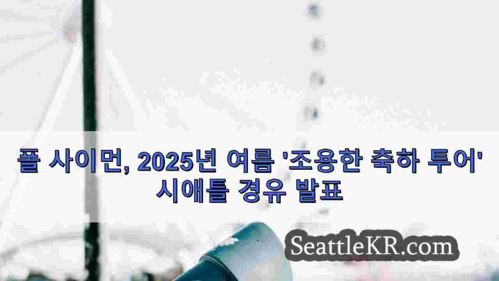 폴 사이먼, 2025년 여름 '조용한 축하 투어' 시애틀 경유 발표