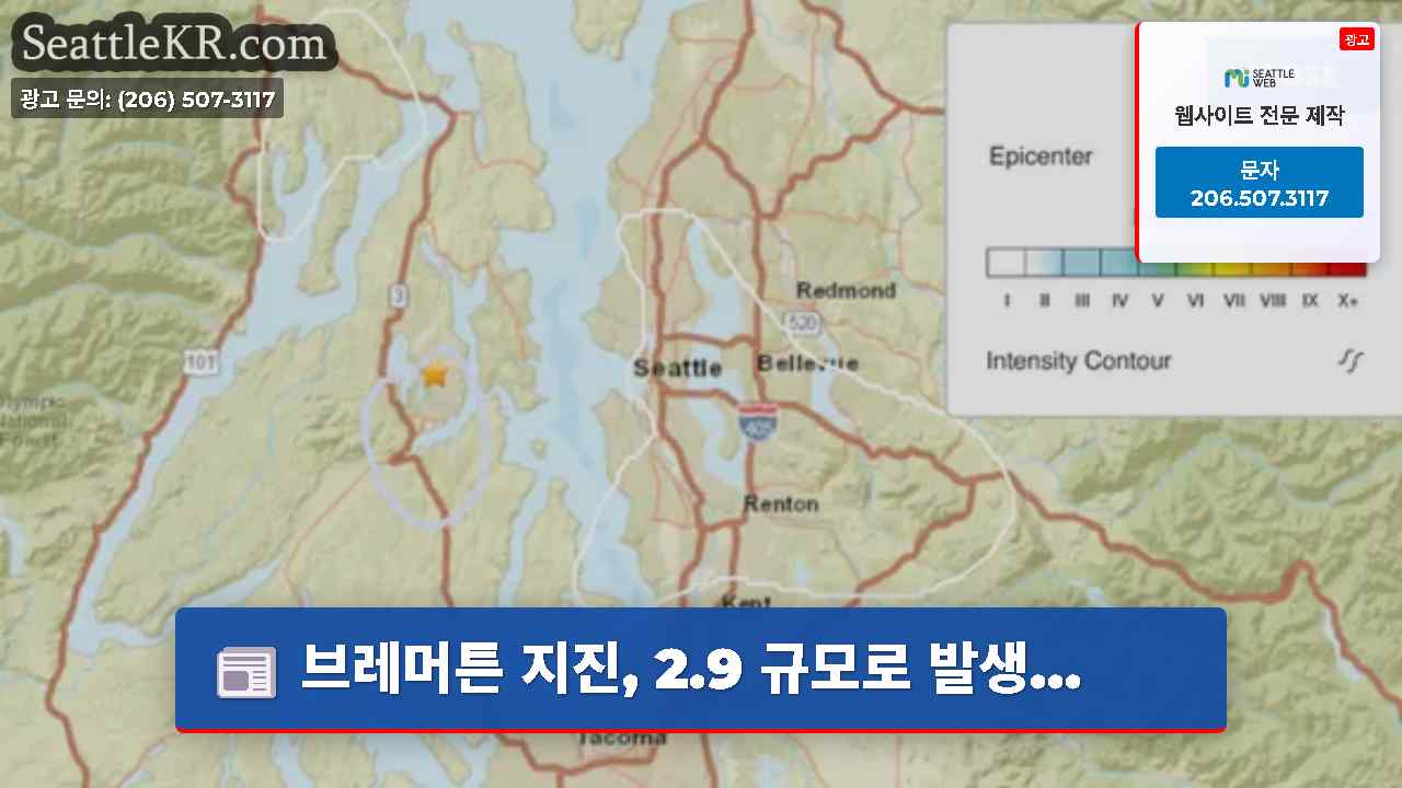 브레머튼 지진 2.9 규모로 발생…