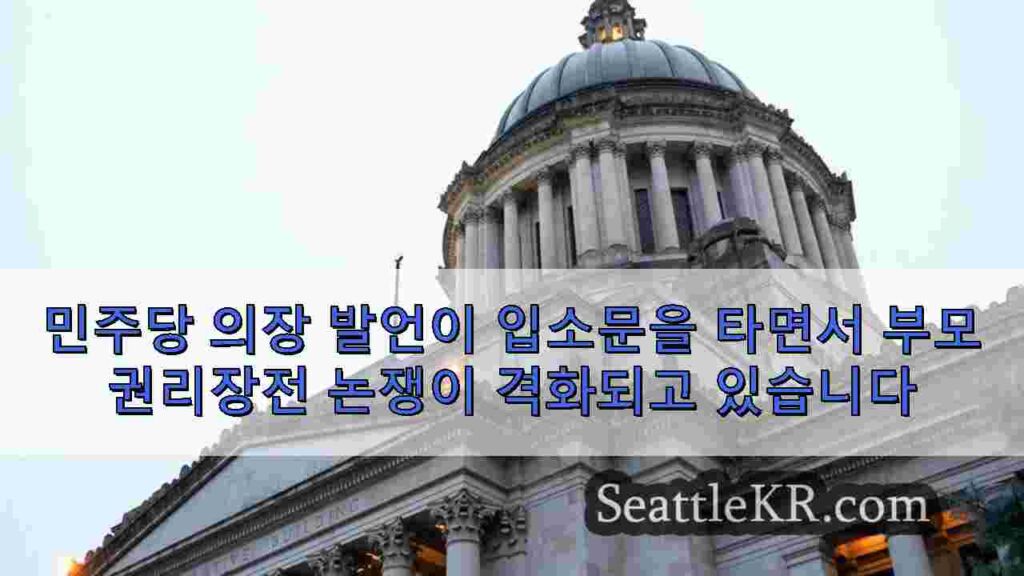 민주당 의장 발언이 입소문을 타면서 부모 권리장전 논쟁이 격화되고