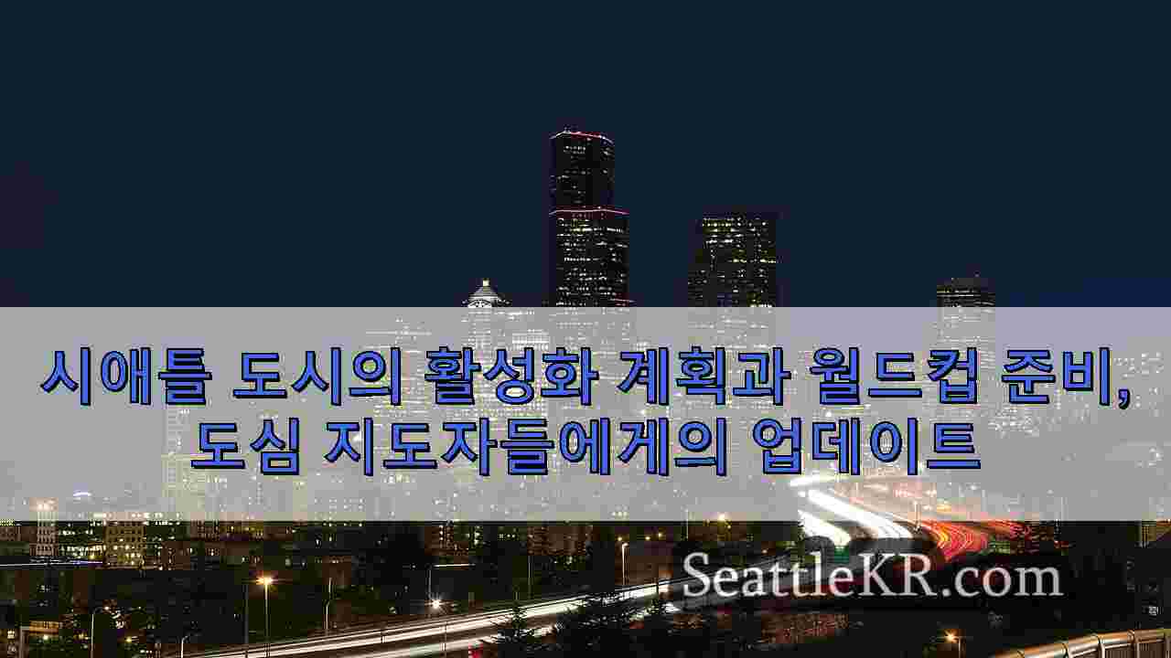 시애틀 뉴스 SeattleKR