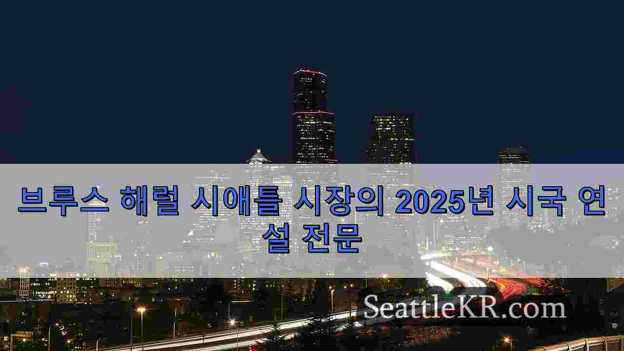 시애틀 뉴스 SeattleKR