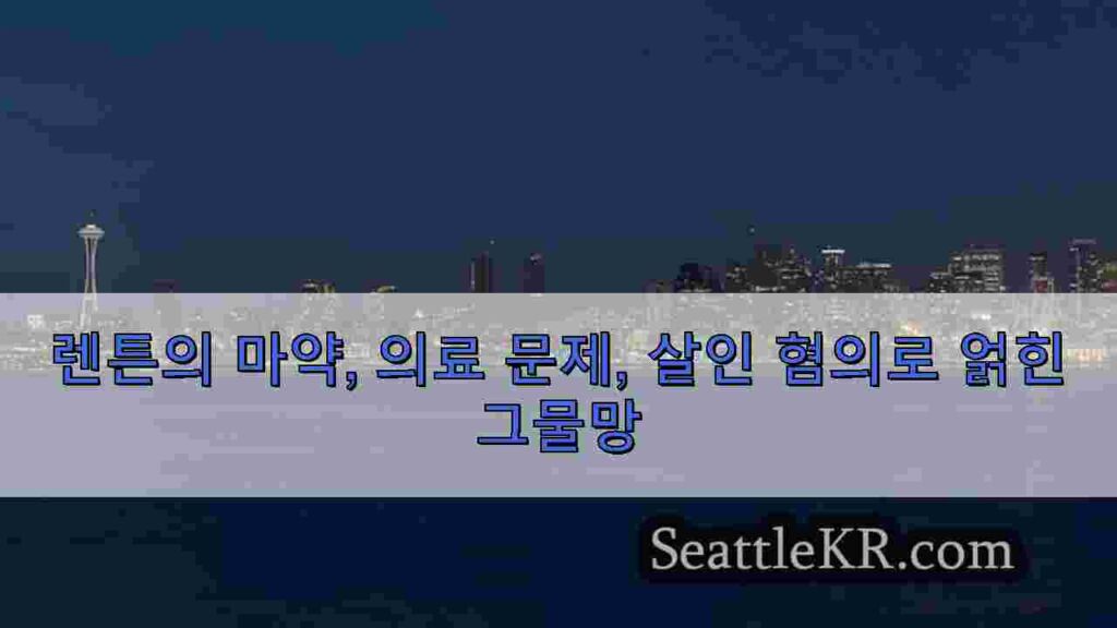 렌튼의 마약, 의료 문제, 살인 혐의로 얽힌 그물망