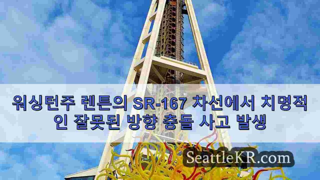 워싱턴주 렌튼의 SR-167 차선에서 치명적인 잘못된 방향 충돌 사고