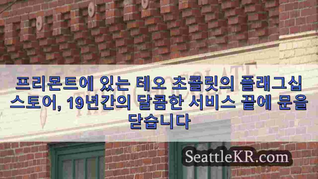 프리몬트에 있는 테오 초콜릿의 플래그십 스토어, 19년간의 달콤한