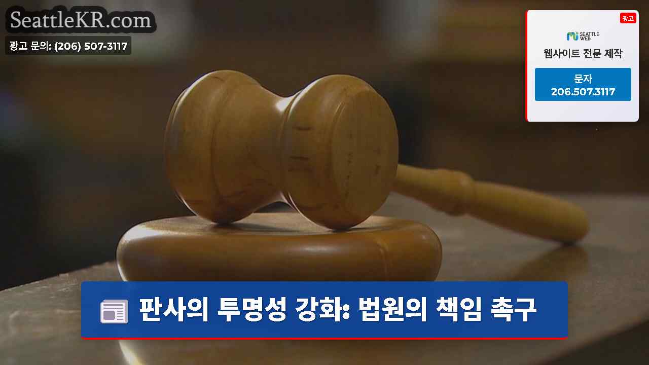 판사의 투명성 강화: 법원의 책임 촉구