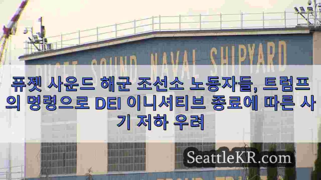 퓨젯 사운드 해군 조선소 노동자들, 트럼프의 명령으로 DEI 이니셔티브
