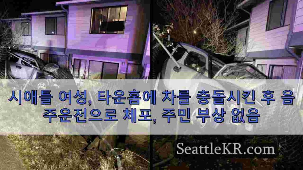 시애틀 여성, 타운홈에 차를 충돌시킨 후 음주운전으로 체포, 주민 부상