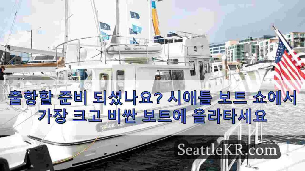 출항할 준비 되셨나요? 시애틀 보트 쇼에서 가장 크고 비싼 보트에