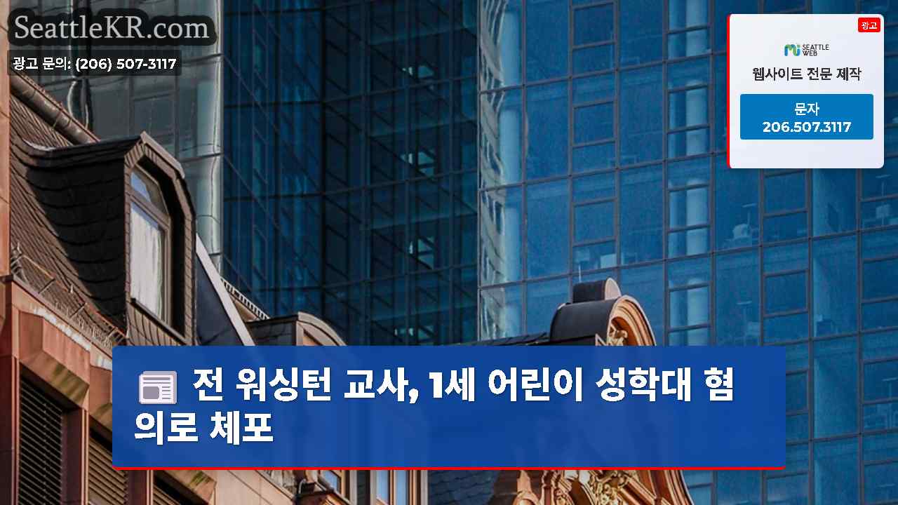 시애틀 뉴스 SeattleKR