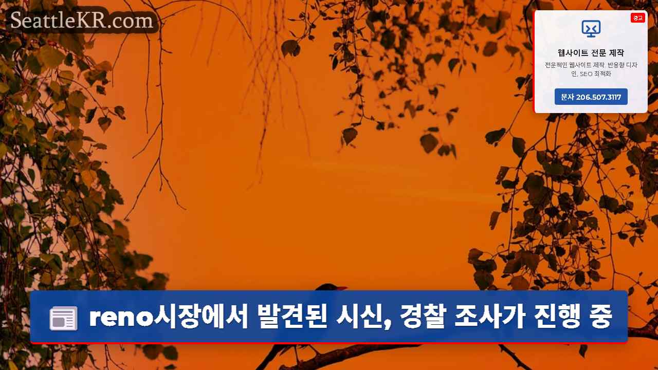 reno시장에서 발견된 시신, 경찰 조사가 진행 중