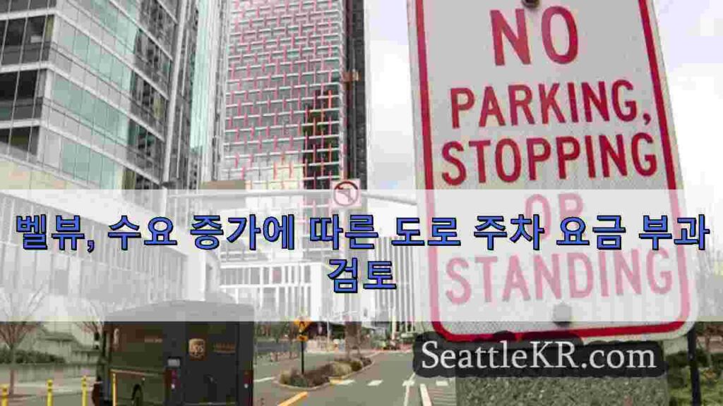 벨뷰, 수요 증가에 따른 도로 주차 요금 부과 검토