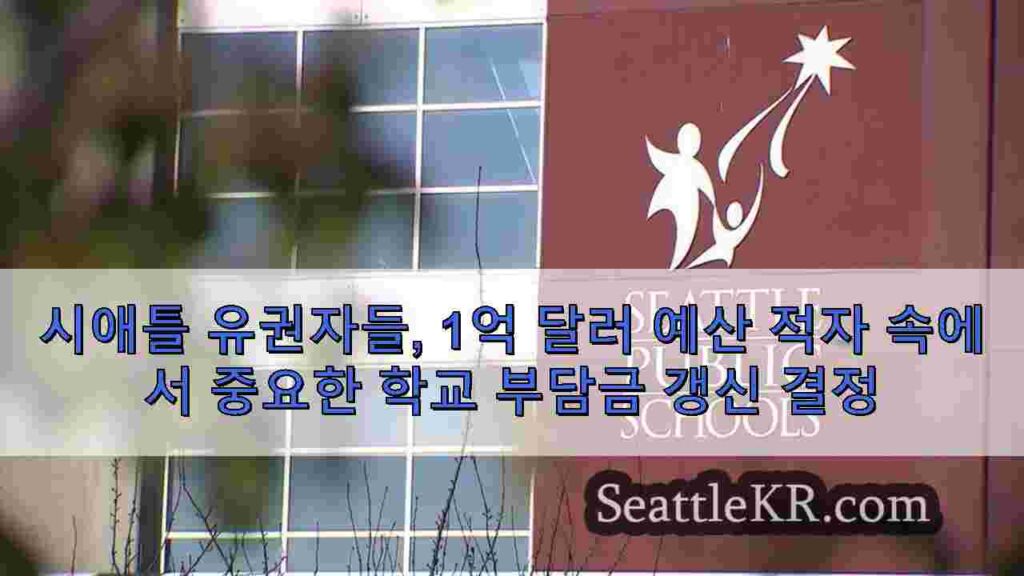 시애틀 유권자들, 1억 달러 예산 적자 속에서 중요한 학교 부담금 갱신