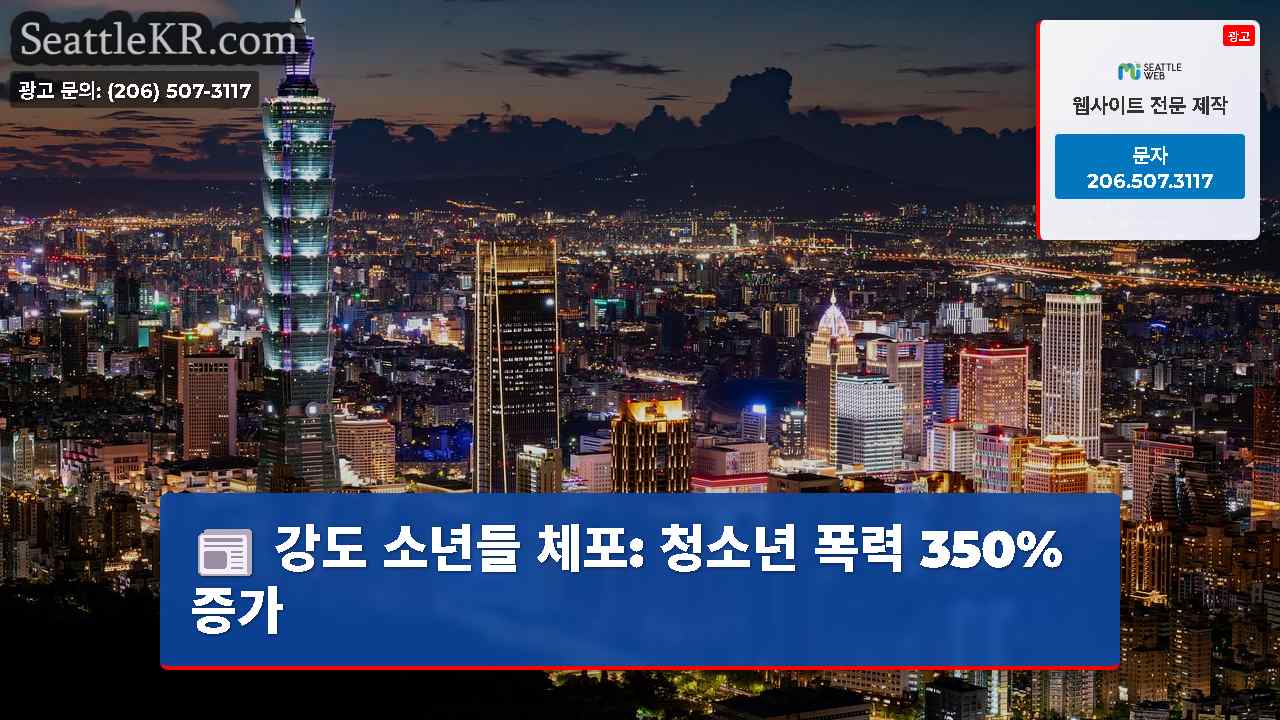 시애틀 뉴스 SeattleKR