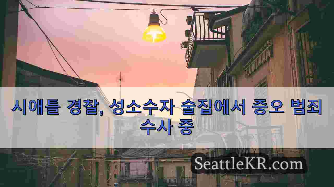 시애틀 뉴스 SeattleKR