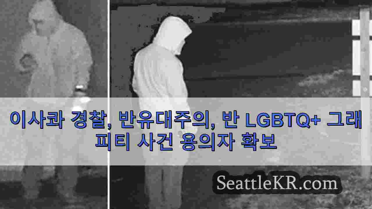 이사콰 경찰, 반유대주의, 반 LGBTQ+ 그래피티 사건 용의자 확보