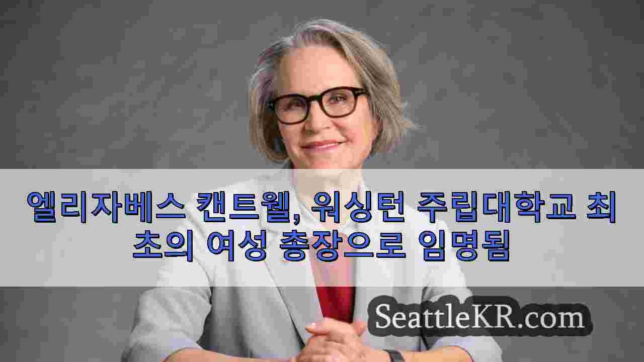 엘리자베스 캔트웰, 워싱턴 주립대학교 최초의 여성 총장으로 임명됨