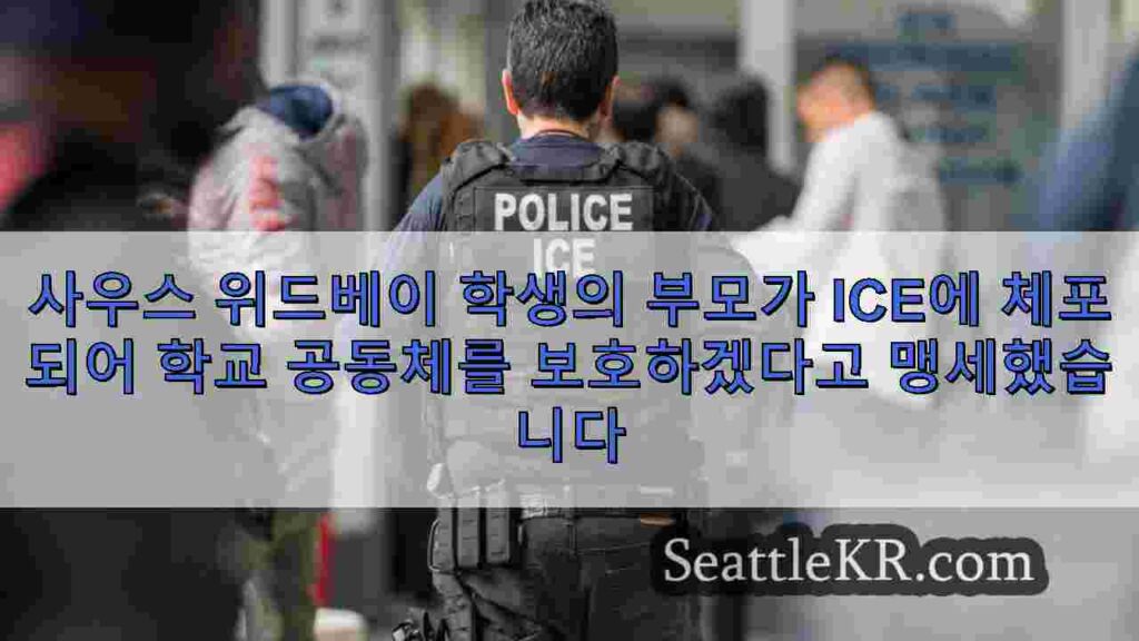 사우스 위드베이 학생의 부모가 ICE에 체포되어 학교 공동체를