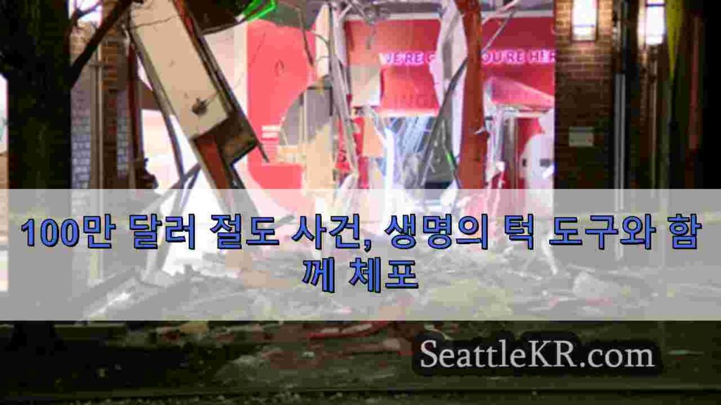 100만 달러 절도 사건, 생명의 턱 도구와 함께 체포