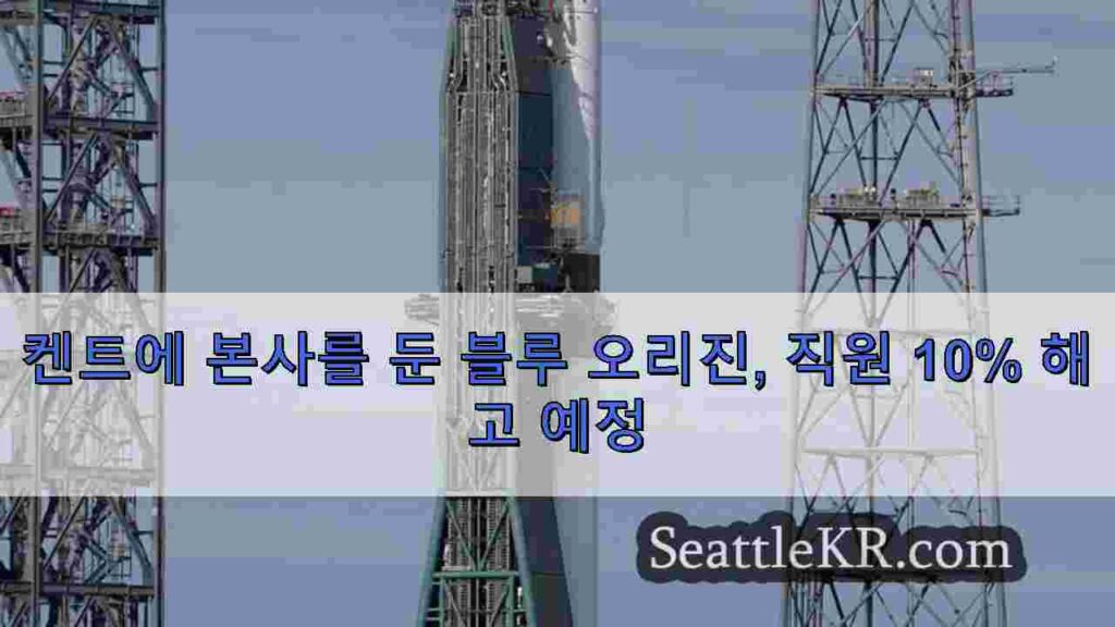 켄트에 본사를 둔 블루 오리진, 직원 10% 해고 예정