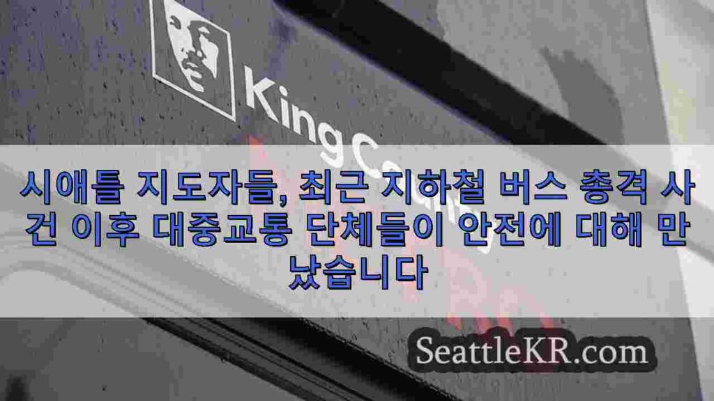 시애틀 지도자들, 최근 지하철 버스 총격 사건 이후 대중교통 단체들이