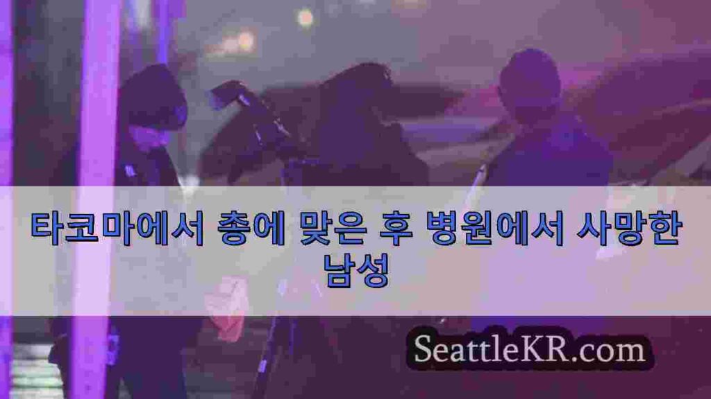 타코마에서 총에 맞은 후 병원에서 사망한 남성
