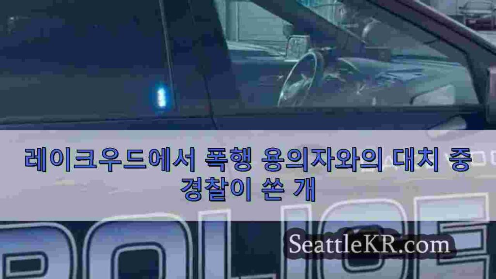 레이크우드에서 폭행 용의자와의 대치 중 경찰이 쏜 개