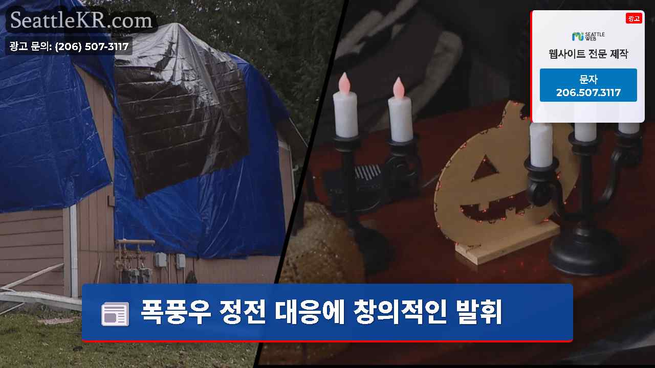 폭풍우 정전 대응에 창의적인 발휘