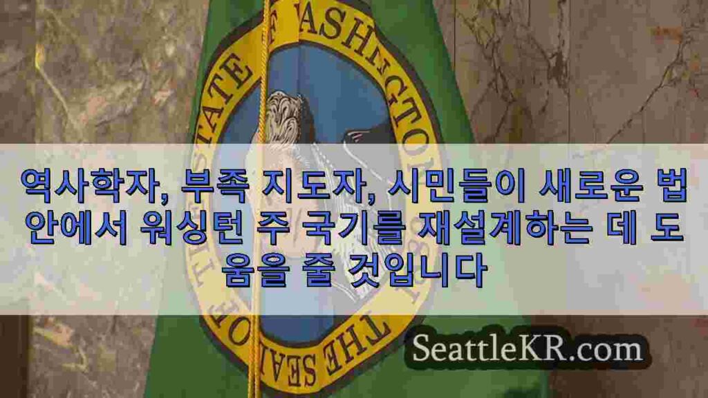 역사학자, 부족 지도자, 시민들이 새로운 법안에서 워싱턴 주 국기를