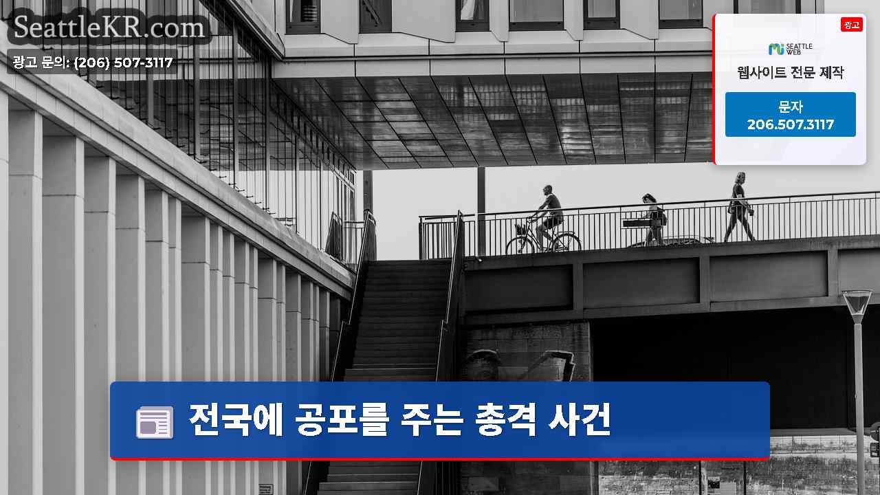 시애틀 뉴스 SeattleKR