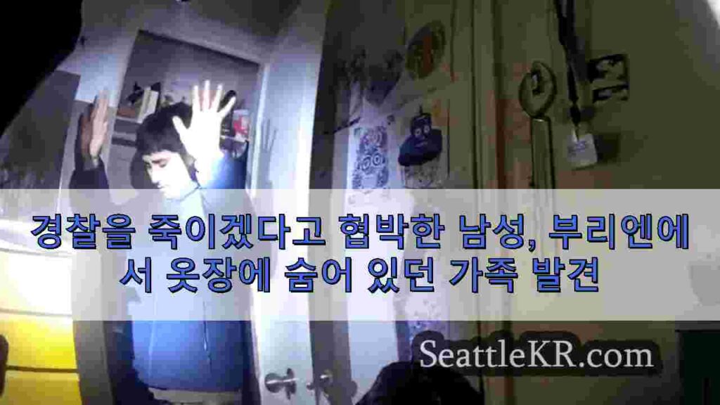 경찰을 죽이겠다고 협박한 남성, 부리엔에서 옷장에 숨어 있던 가족 발견