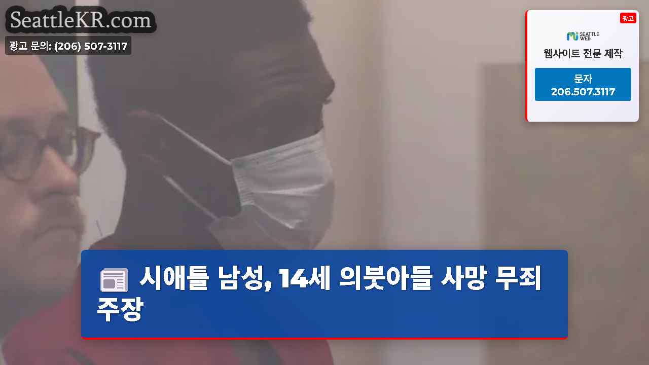 시애틀 남성, 14세 의붓아들 사망 무죄 주장