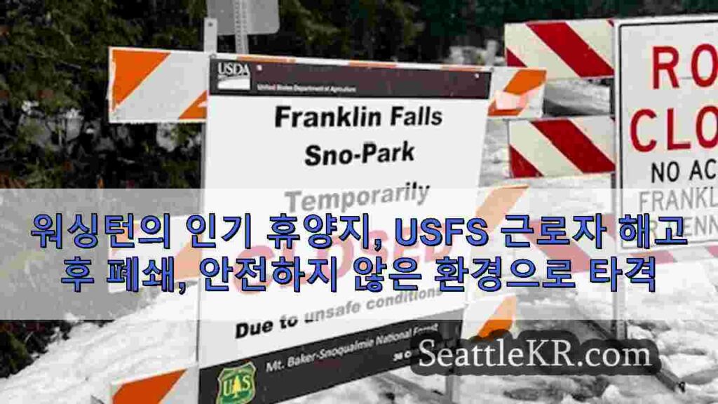 워싱턴의 인기 휴양지, USFS 근로자 해고 후 폐쇄, 안전하지 않은