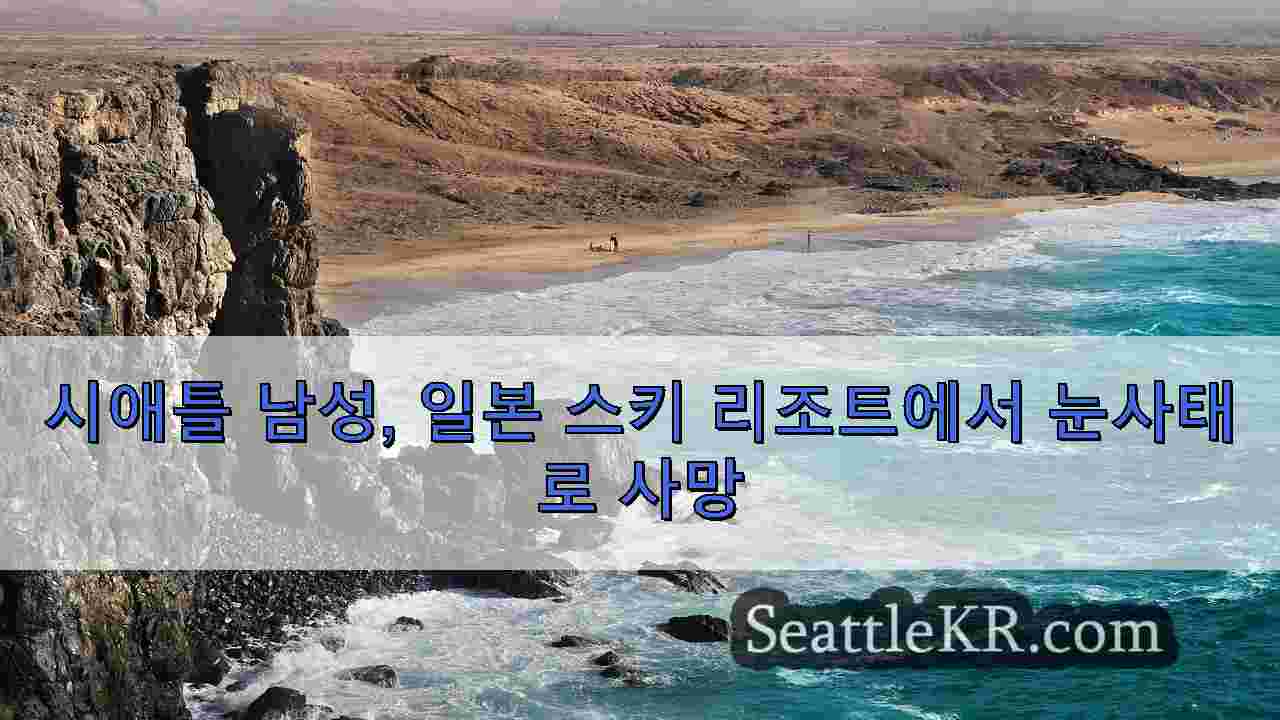 시애틀 뉴스 SeattleKR