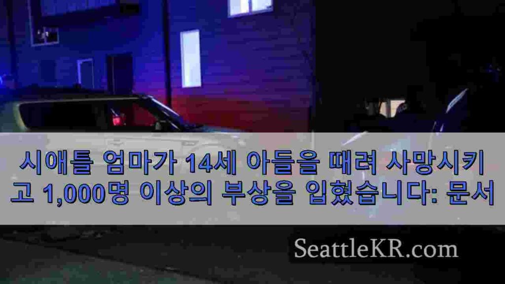 시애틀 엄마가 14세 아들을 때려 사망시키고 1,000명 이상의 부상을